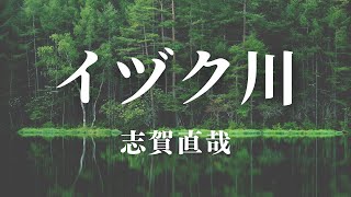 【朗読】『イヅク川』 志賀 直哉作