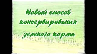 Новый способ консервации зеленого корма естественным холодом. Кокчетавский НИИСХ, 1989 год.