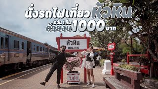 นั่งรถไฟเที่ยวหัวหิน 2 วัน 1 คืน ด้วยงบ 1000 บาท | Deawphongsak | โดดเดี่ยวเที่ยว EP.1