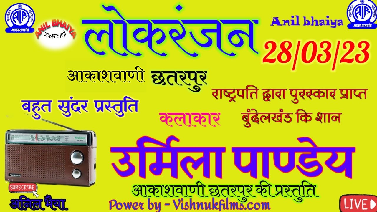 लोकरंजन।।आकाशवाणी छतरपुर ।।उर्मिला पाण्डेय।26/03/23 #लोकधारा #लोकरंग #लोकरंजन Anil bhaiya