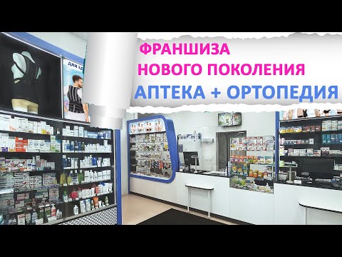 Франшиза Аптеки. Аптека + Ортопедия от известного бренда