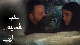الزند ذئب العاصي | الحلقة 6 | قصة حب شمس لعاصي قديمة وراحت بحالها