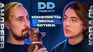 DD Podcast #14/ДД подкаст #14 Коля Андреев, Дима Коваль. Конфликты/Весна/Котики