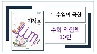 비상교과서미적분1. 수열의 극한수학익힘책 10번623058