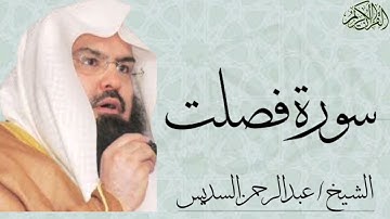 سورة فصلت كاملة بصوت الشيخ : عبدالرحمن السديس