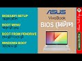 ASUS Vivo Book BIOS Setup Bangla | Asus Laptop Boot Setup | Computer UEFI Setup | Ahsan Tech Tips