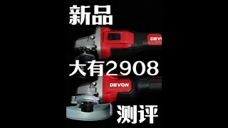 大有2908角磨机测评 #小巴测评  #大有工具 #角磨机 #切割机 #电动工具