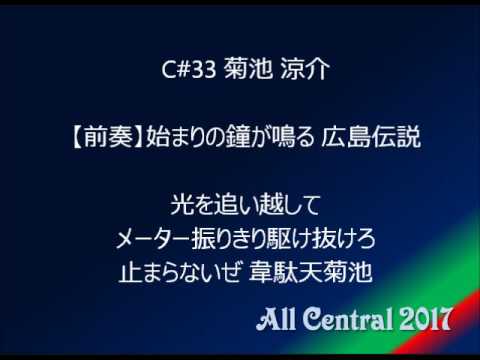 2017 オールスター セ・リーグ アカペラ応援歌メドレー
