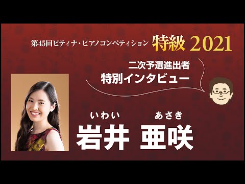 2021特級二次予選進出者インタビュー：岩井 亜咲さん