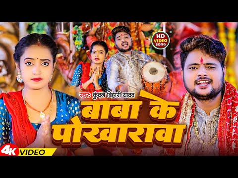 #Video | बाबा के पोखारावा | #Kundan Bihari Yadav | Baba Ke Pokharawa | Bhakti Song 2024