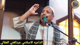 كلام من ذهب لسيدنا الجنيد الداعيه الاسلامي عبدالغني العقالي