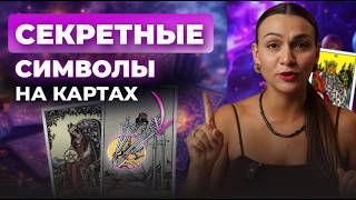 Что тарологи видят в раскладах, чего не видишь ты. Обучение таро бесплатно