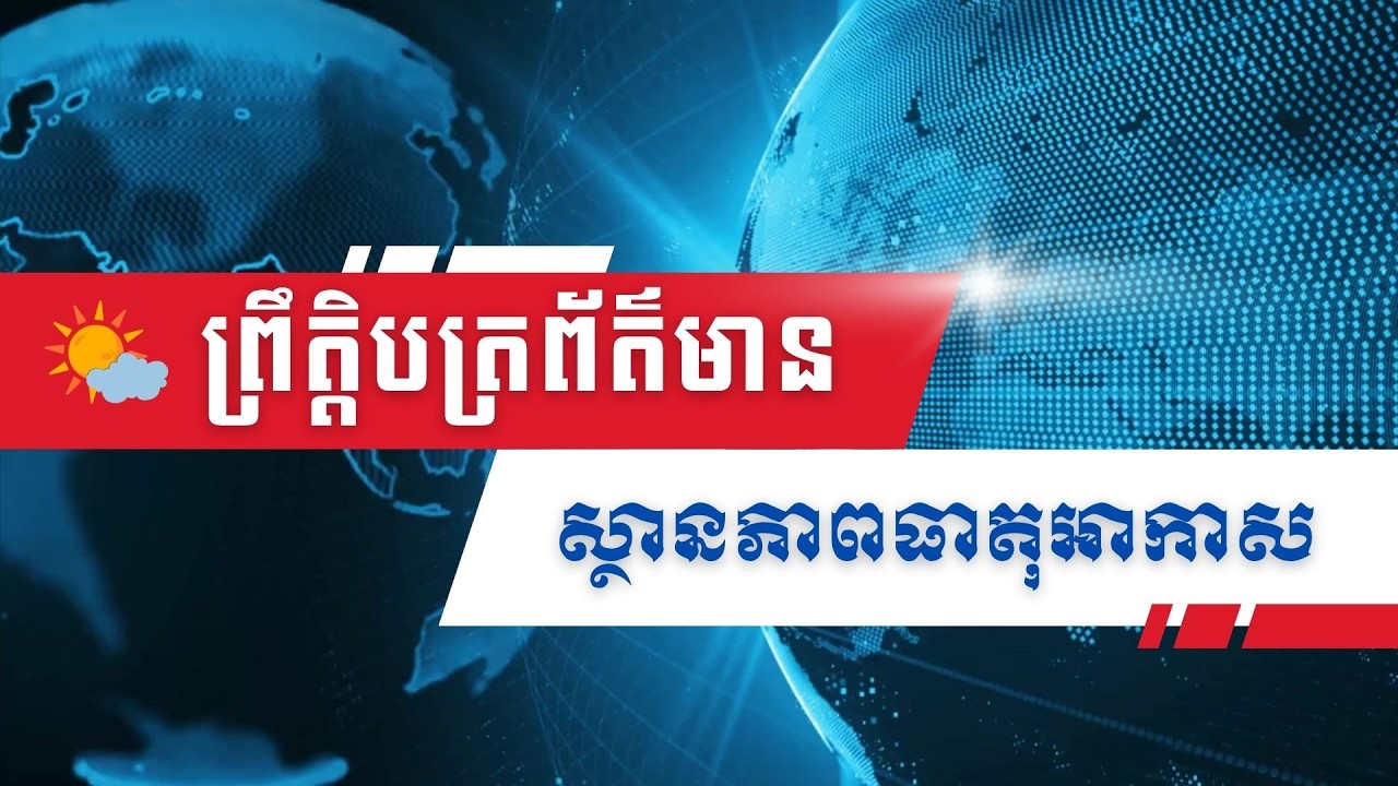 ព្រឹត្តិបត្រព័ត៌មាន ស្តីពីស្ថានភាពធាតុអាកាសនៅព្រះរាជាណាចក្រកម្ពុជាសម្រាប់ថ្ងៃទី២៦ ខែកុម្ភៈ ឆ្នាំ២០២៦