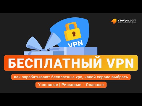 Бесплатный VPN. Как монетизируют сервисы и какие VPN опасно скачивать