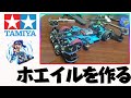 【ミニ四駆】簡単に誰でも作れる！　最新ホエイルシステムを作ろう　＃１