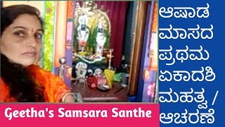 Ashada Masa |  Prathama Ekadashi - Mahatva | Aacharane | Geetha's Samsara santhe