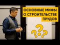 МИФЫ О СТРОИТЕЛЬСТВЕ ПРУДОВ | Как построить пруд правильно? | Советы эксперта с опытом более 20 лет!