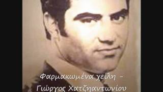 Video thumbnail of "Φαρμακωμένα χείλη - Γιώργος Χατζηαντωνίου"