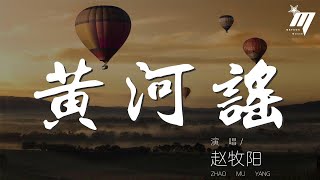192245#赵牧阳#黄河谣趙牧陽 - 黃河謠『做啥呢 黃河的水乾了，媽媽哭了。』【動態歌詞Lyrics】