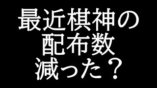 最近棋神の配布される数減ったよな????