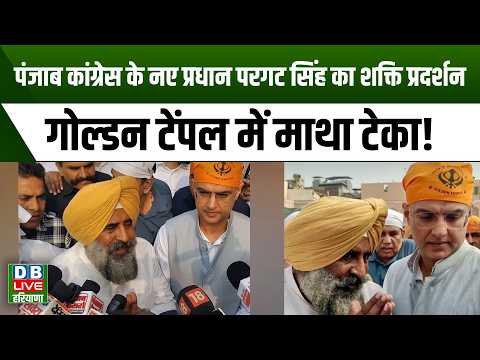 Punjab Congress's new chief Pargat Singh's show of strength, offered prayers at Golden Temple!#db...