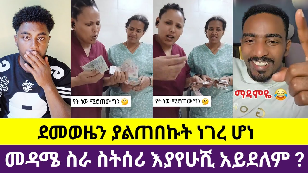 🛑#ደመወዜን ያልጠበኩት ነገር ሆነ መዳሜ ስራ ስትሰሪ እያየሁሺ አይደለም ለምን