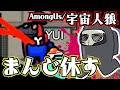 まんじ休す【宇宙人狼/Among Us】