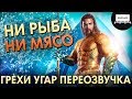 Аквамен - Грехи, Угар, Переозвучка #1