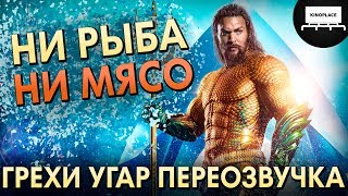 Аквамен - Грехи, Угар, Переозвучка #1