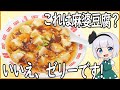 【ゆっくり料理】麻婆豆腐と思いきやゼリーだった件について！【ゆっくり実況】