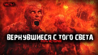 видео: Вернувшиеся с того света (5в1) Выпуск №1 картинка: Вернувшиеся с того света (5в1) Выпуск №1