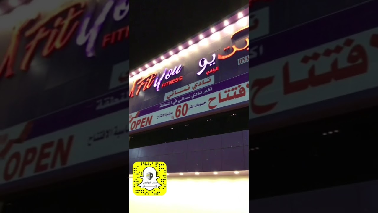 افتتاح نادي فيت يو النسائي فرع الدوادمي على طريق الملك عبدالعزيز بجوار مجمع المهيدب Youtube