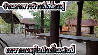 ร้านอาหารร้าง ริมแม่น้ำติดภูเขา แขวนคำม่วน#มาดามเมืองโพธิ์