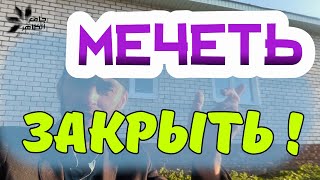 ПОЧЕМУ ЗАКРЫТЫ МЕЧЕТИ? ОТВЕТ ИМАМА