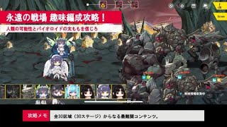 永遠の戦場を趣味編成で攻略しよう！[ラストオリジン]