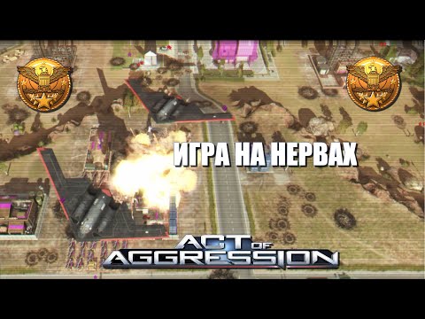 Видео: Act Of Aggression - Top Replay|Игра на нервах