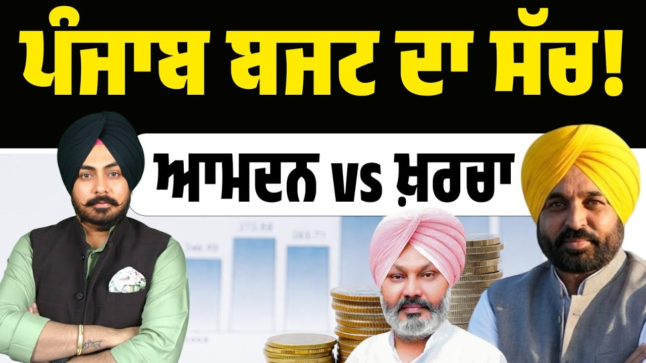 ਖ਼ਰਚਾ ਜ਼ਿਆਦਾ, ਆਮਦਨ ਘੱਟ - ਜਾਣੋ AAP ਸਰਕਾਰ ਦੇ ਬਜਟ ਦਾ ਪੂਰਾ ਸੱਚ! ਸਰਕਾਰ ਨੂੰ ਖੁੱਲ੍ਹੀ ਬਹਿਸ ਦਾ ਸੱਦਾ…Exposed