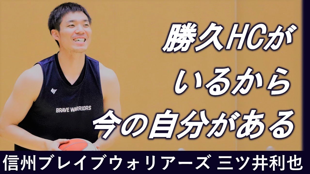 インタビュー】三ツ井利也ー生え抜き選手の責任感ーBリーグ信州