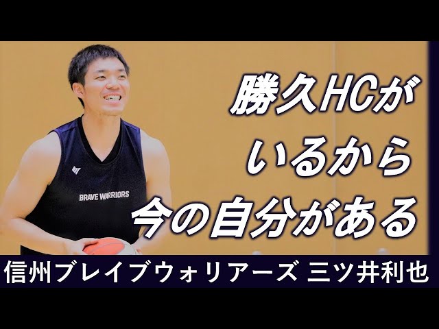 インタビュー】三ツ井利也ー生え抜き選手の責任感ーBリーグ信州