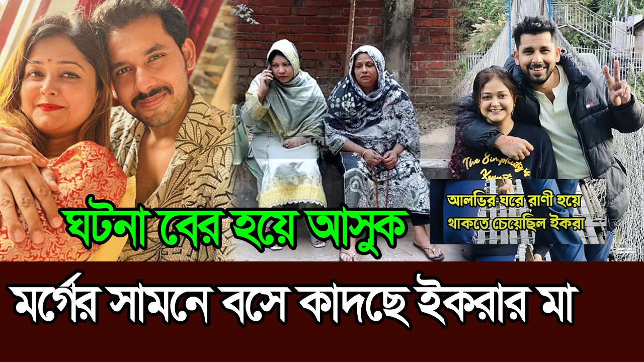 আলভির রানী হয়ে থাকতে চাওয়া ইকরার জন্য মর্গে বসে কাদছে তার মা । Alvi । Ikra