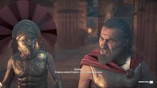 Assassin's Creed Odyssey - Разговор с царём спарты + воспоминания Леонида