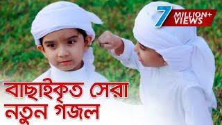 Bangla Gojol | নতুন গজল সেরা গজল | New Bangla Gazal, 2023 Ghazal, Gojol, Islamic Gazal, Bangla Gazal