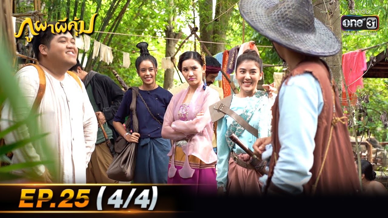 ภูผาผีคุ้ม | EP.25 (4/4)  | 22 พ.ย. 64 | one31