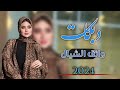دبكات الفنان واثق الشيال المغرب لازم تجين ناااار 