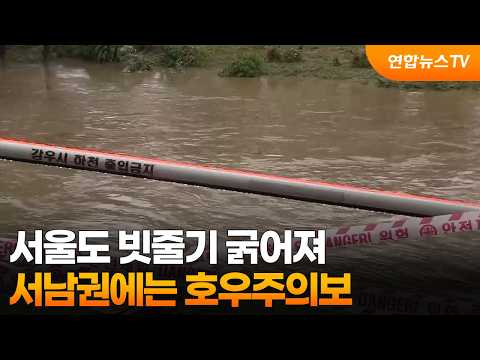 서울도 빗줄기 굵어져…서남권에는 호우주의보 / 연합뉴스TV (YonhapnewsTV)