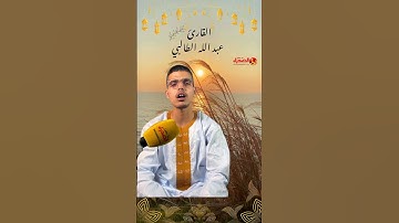 عبد الله الطالبي ابن مدينة العيون يبدع بتلاوةً حسانية رائعة