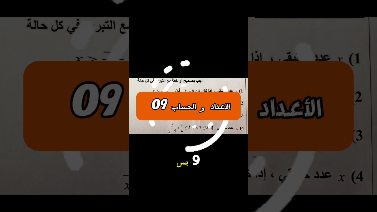 اكتب كلمة الأعداد و الحساب 09 لأرسل لك الحل #رياضيات #الدوال #مراجعة