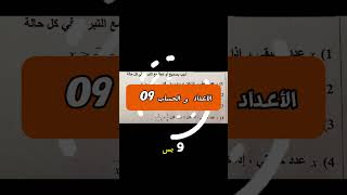 اكتب كلمة الأعداد و الحساب 09 لأرسل لك الحل #رياضيات #الدوال #مراجعة
