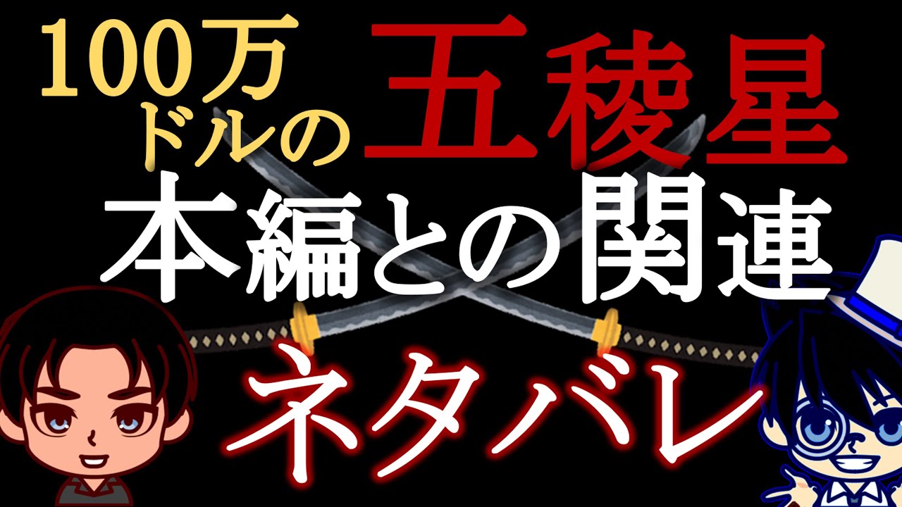 【劇場版名探偵コナン考察】100万ドルの五稜星-みちしるべ-本編との関連について【怪盗キッド・ベルモット・変装】