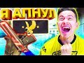 Я АПНУЛ БЕРКУТА И ТУТ ...  - ПУТЬ к GLOBAL ELITE CS GO #6